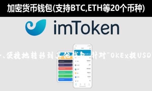 思考用户搜索
随着数字货币的普及,越来越多的用户开始关注如何将虚拟货币安全、便捷地转移到其他钱包。针对“OKEx提USDT到TPWallet”的搜索,我们可以设计一个如下的,并提供相关关键词:
如何安全便捷地将USDT从OKEx提取到TPWallet