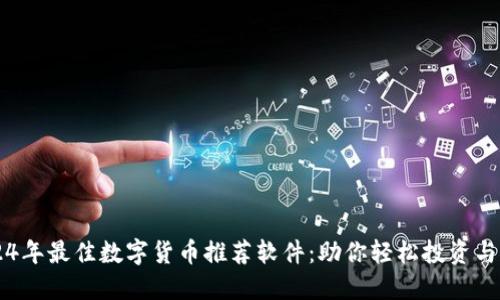 2024年最佳数字货币推荐软件：助你轻松投资与交易