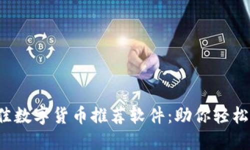 2024年最佳数字货币推荐软件：助你轻松投资与交易