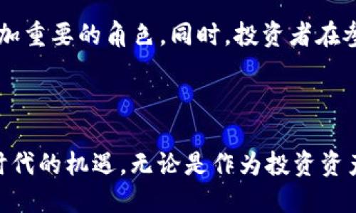 波场币是什么操作的

波场币（TRON）是一种基于区块链技术的数字货币，旨在构建去中心化的互联网。自2017年推出以来，波场币的操作和应用背景已经引起了许多加密货币投资者和技术爱好者的关注。本文将详细介绍波场币的运作模式、技术背景、应用场景以及它在区块链生态中的重要性。

什么是波场币？

波场币是一种基于波场（TRON）区块链网络的原生代币。波场网络的目标是创建一个去中心化的内容娱乐生态系统，允许用户在平台上发布、存储和拥有应用程序（DApps）和数字内容。与传统的中心化互联网不同，波场希望实现一个由用户主导的环境，让每个人都能参与到内容的创建和分享中。

波场币的运作机制

波场币的运作机制相对复杂，但我们可以用几个关键点来概括。首先，波场币采用了委托证明机制（DPoS），这种机制通过选举代表来验证交易，提升网络的效率和安全性。用户可以通过持有波场币来参与代表的投票，从而对网络进行治理。

其次，波场币允许用户创建自己的代币，这意味着在波场网络上，任何人都能创建独特的数字资产或应用，这大大丰富了网络的生态系统。此举使得开发者和内容创作者能以更低的成本进驻平台，促进了更多创意的涌现。

波场币的技术背景

波场于2017年由孙宇晨创立，他是一位在区块链领域颇具影响力的人物。波场的底层技术基于区块链，提供了高吞吐量和快速交易确认的能力。相比其他区块链平台，波场能支持高达2000笔交易每秒的处理速度，这使得其在处理大规模用户交易时更加高效。

波场的核心目标之一是推动这一技术向全球传播，使用户能更加容易地访问和使用区块链。这一设想不仅仅局限于技术开发，还体现在推动以用户为中心的开发者生态圈的扩展上。

波场币的应用场景

波场币的应用场景极为广泛。在娱乐行业中，波场平台允许艺术家和内容创作者直接与观众互动，去除中介，从而提高收益和创作的自由度。例如，音乐人可以在波场上发布他们的音乐作品，粉丝可以直接购买或赞助他们。这样的操作改变了传统音乐产业的许多规则。

除了娱乐产业，波场还在游戏、社交网络、视频共享和其他多个领域中展现了潜力。用户可以通过波场的应用程序创建自己的内容，并通过代币激励机制获得奖励，这种方式鼓励了更多原创内容的涌现和用户的参与。

波场币的未来发展

尽管波场币在过去几年有了显著的发展，但它也面临着一些挑战。例如，市场竞争的激烈、新法律法规的变化、技术更新换代带来的压力等，都对波场的未来产生潜在影响。因此，波场团队需要不断创新和适应，以确保其在快速发展的区块链行业中保持竞争力。

总结

波场币是一个充满潜力的数字货币，不仅在技术上具有先进性，在应用场景中也展现了许多可能性。它通过去中心化的方式，为内容创作者和用户建立了一个新型的互动平台。随着波场生态的不断扩大和技术的进步，未来的波场币或许会在更多行业发挥更大的作用。

相关问题及解答

h41. 波场币的投资价值如何？/h4

波场币的投资价值常常受到投资者的关注。随着区块链技术的不断发展，波场币的前景被许多分析师视为积极的。首先，波场的技术基础设施相对成熟，能够处理大量的交易，适应市场需求。其次，波场币背后有强大的开发者社区，持续不断地推动技术创新和应用落地。

然而，投资任何加密货币都具有一定风险，尤其是市场波动性较大。因此，在考虑投资波场币时，建议投资者充分了解市场动态，做详尽的风险评估，并根据自身的风险承受能力作出决策。

h42. 如何安全地存储波场币？/h4

安全存储波场币至关重要，以下是一些建议：

ul
listrong冷钱包存储：/strong最安全的方式是将波场币存储在冷钱包中，这种方式能有效避免黑客攻击和网络风险。/li
listrong使用多重签名钱包：/strong多重签名技术可以增加安全性，确保只有经过授权的用户才能进行资金转移。/li
listrong定期备份私钥：/strong确保备份私钥，避免因意外情况而丢失访问权。/li
listrong定期更新密码和安全软件：/strong使用强密码并更新常用软件，确保交易账户的安全。/li
/ul

总之，波场币作为一种新兴的数字资产，凭借其强大的技术、丰富的应用场景以及持续的社区支持，未来将可能在区块链领域扮演更加重要的角色。同时，投资者在参与时应仔细评估风险，把握机会，确保获得最佳的投资回报。

波场币, TRON, 数字货币, 去中心化/guanjianci 

总结： 波场币是一个多功能的数字资产，背后有强大的技术支持和广泛的应用场景。通过了解波场币，用户可以更好地把握区块链时代的机遇。无论是作为投资资产，还是参与去中心化网络的构建，波场币的未来都值得期待。