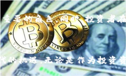 波场币是什么操作的

波场币（TRON）是一种基于区块链技术的数字货币，旨在构建去中心化的互联网。自2017年推出以来，波场币的操作和应用背景已经引起了许多加密货币投资者和技术爱好者的关注。本文将详细介绍波场币的运作模式、技术背景、应用场景以及它在区块链生态中的重要性。

什么是波场币？

波场币是一种基于波场（TRON）区块链网络的原生代币。波场网络的目标是创建一个去中心化的内容娱乐生态系统，允许用户在平台上发布、存储和拥有应用程序（DApps）和数字内容。与传统的中心化互联网不同，波场希望实现一个由用户主导的环境，让每个人都能参与到内容的创建和分享中。

波场币的运作机制

波场币的运作机制相对复杂，但我们可以用几个关键点来概括。首先，波场币采用了委托证明机制（DPoS），这种机制通过选举代表来验证交易，提升网络的效率和安全性。用户可以通过持有波场币来参与代表的投票，从而对网络进行治理。

其次，波场币允许用户创建自己的代币，这意味着在波场网络上，任何人都能创建独特的数字资产或应用，这大大丰富了网络的生态系统。此举使得开发者和内容创作者能以更低的成本进驻平台，促进了更多创意的涌现。

波场币的技术背景

波场于2017年由孙宇晨创立，他是一位在区块链领域颇具影响力的人物。波场的底层技术基于区块链，提供了高吞吐量和快速交易确认的能力。相比其他区块链平台，波场能支持高达2000笔交易每秒的处理速度，这使得其在处理大规模用户交易时更加高效。

波场的核心目标之一是推动这一技术向全球传播，使用户能更加容易地访问和使用区块链。这一设想不仅仅局限于技术开发，还体现在推动以用户为中心的开发者生态圈的扩展上。

波场币的应用场景

波场币的应用场景极为广泛。在娱乐行业中，波场平台允许艺术家和内容创作者直接与观众互动，去除中介，从而提高收益和创作的自由度。例如，音乐人可以在波场上发布他们的音乐作品，粉丝可以直接购买或赞助他们。这样的操作改变了传统音乐产业的许多规则。

除了娱乐产业，波场还在游戏、社交网络、视频共享和其他多个领域中展现了潜力。用户可以通过波场的应用程序创建自己的内容，并通过代币激励机制获得奖励，这种方式鼓励了更多原创内容的涌现和用户的参与。

波场币的未来发展

尽管波场币在过去几年有了显著的发展，但它也面临着一些挑战。例如，市场竞争的激烈、新法律法规的变化、技术更新换代带来的压力等，都对波场的未来产生潜在影响。因此，波场团队需要不断创新和适应，以确保其在快速发展的区块链行业中保持竞争力。

总结

波场币是一个充满潜力的数字货币，不仅在技术上具有先进性，在应用场景中也展现了许多可能性。它通过去中心化的方式，为内容创作者和用户建立了一个新型的互动平台。随着波场生态的不断扩大和技术的进步，未来的波场币或许会在更多行业发挥更大的作用。

相关问题及解答

h41. 波场币的投资价值如何？/h4

波场币的投资价值常常受到投资者的关注。随着区块链技术的不断发展，波场币的前景被许多分析师视为积极的。首先，波场的技术基础设施相对成熟，能够处理大量的交易，适应市场需求。其次，波场币背后有强大的开发者社区，持续不断地推动技术创新和应用落地。

然而，投资任何加密货币都具有一定风险，尤其是市场波动性较大。因此，在考虑投资波场币时，建议投资者充分了解市场动态，做详尽的风险评估，并根据自身的风险承受能力作出决策。

h42. 如何安全地存储波场币？/h4

安全存储波场币至关重要，以下是一些建议：

ul
listrong冷钱包存储：/strong最安全的方式是将波场币存储在冷钱包中，这种方式能有效避免黑客攻击和网络风险。/li
listrong使用多重签名钱包：/strong多重签名技术可以增加安全性，确保只有经过授权的用户才能进行资金转移。/li
listrong定期备份私钥：/strong确保备份私钥，避免因意外情况而丢失访问权。/li
listrong定期更新密码和安全软件：/strong使用强密码并更新常用软件，确保交易账户的安全。/li
/ul

总之，波场币作为一种新兴的数字资产，凭借其强大的技术、丰富的应用场景以及持续的社区支持，未来将可能在区块链领域扮演更加重要的角色。同时，投资者在参与时应仔细评估风险，把握机会，确保获得最佳的投资回报。

波场币, TRON, 数字货币, 去中心化/guanjianci 

总结： 波场币是一个多功能的数字资产，背后有强大的技术支持和广泛的应用场景。通过了解波场币，用户可以更好地把握区块链时代的机遇。无论是作为投资资产，还是参与去中心化网络的构建，波场币的未来都值得期待。