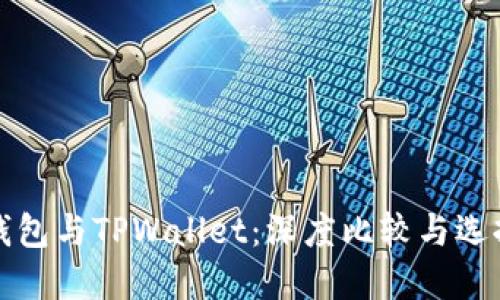 波宝钱包与TPWallet:深度比较与选择指南