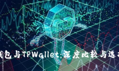 波宝钱包与TPWallet:深度比较与选择指南