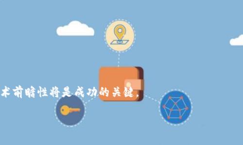 虚拟币排名前十的公司与背后的故事

随着科技的迅猛发展，虚拟币逐渐走入了我们的生活。在这样的背景下，了解当前虚拟币的排名前十是非常有必要的。这不仅能帮助我们了解市场动态，更能为以后的投资决策提供参考。以下是目前排名前十的虚拟币，以及与它们相关的公司和一些趣闻轶事。

排名前十的虚拟币

1. **比特币（Bitcoin）**
2. **以太坊（Ethereum）**
3. **币安币（Binance Coin）**
4. **泰达币（Tether）**
5. **瑞波币（Ripple）**
6. **Cardano（艾达币）**
7. **索拉纳（Solana）**
8. **波卡（Polkadot）**
9. **狗狗币（Dogecoin）**
10. **ChainLink（链环）**

1. 比特币（Bitcoin）

比特币是虚拟货币的先锋，诞生于2009年，由神秘的中本聪创建。比特币最初的目标是创建一个去中心化的货币体系，允许人们在没有中介的情况下进行交易。如今，比特币不仅是投资者追逐的对象，也逐渐被一些商家作为支付方式接受。

比特币的发展历程充满波折。在早期，许多人将其视为阴暗交易的工具，但随着时间推移，越来越多的人认识到其潜在的价值。比特币的有限供应量（总供应量为2100万枚）让它被视作“数字黄金”。

2. 以太坊（Ethereum）

以太坊由程序员维塔利克·布特林（Vitalik Buterin）于2015年发布。作为第二大市值的虚拟货币，以太坊的独特之处在于它不仅是一种货币，更是一个可以构建去中心化应用的软件平台。它引领了智能合约的潮流，这使得开发者可以在其平台上创建各种各样的应用。

以太坊的影响力不断扩大，吸引了许多项目和企业进入这个生态系统。以太坊的升级与“以太坊2.0”的推出更是让其发展前景备受期待。

3. 币安币（Binance Coin）

币安币是由全球最大的数字资产交易所之一——币安推出的原生代币。BNB最初主要用于交易手续费的抵扣，但随着币安平台的多样化，币安币的用途也逐渐拓展，包括参与项目融资等。

币安的成功与其快速的业务拓展是分不开的。币安在全球范围内的存在使其成为引领虚拟货币市场的重要参与者，BNB的增长与其平台的繁荣息息相关。

4. 泰达币（Tether）

泰达币是市场上最具影响力的稳定币之一。它的价值与美元挂钩，旨在提供一种能够避免虚拟币价格波动的稳定选项。许多交易者将其视作“安全港”，在市场动荡时，将波动较大的虚拟货币兑换成泰达币。

虽然泰达币的透明度一直遭受质疑，但其市场需求却不容小觑。许多投资者和交易所都非常依赖这种稳定币，形成了一种新的金融生态。

5. 瑞波币（Ripple）

瑞波币是在金融机构之间进行快速、低成本国际转账的解决方案。其背后的技术平台RippleNet已经获得了许多银行和金融企业的青睐。瑞波币的目标是使全球支付系统更高效。

瑞波所面临的挑战也不小，尤其是在与政府的合规性问题上。然而，其与传统金融机构的合作使得瑞波币在当今的虚拟货币市场上占据了一席之地。

6. Cardano（艾达币）

Cardano自2017年以来不断发展，注重智能合约和去中心化应用的可扩展性和安全性。其理念是通过科学的方法设计区块链，以确保其长期的可持续性。

随着Cardano不断推出新的功能与升级，其社区也在不断壮大。许多开发者和用户看好Cardano未来的潜力。

7. 索拉纳（Solana）

Solana是一个高性能的区块链平台，以其快速的交易速度和低费用而闻名。自推出以来，Solana迅速吸引了众多项目进入其生态系统，尤其是在去中心化金融（DeFi）和非同质化代币（NFT）领域。

Solana的迅猛发展表明它正在成为一个重要的竞争者，能够满足日益增长的用户需求和应用场景。

8. 波卡（Polkadot）

波卡是一种旨在简化不同区块链之间的通信和交互的网络。通过其独特的跨链协议，波卡使得开发者能够在不同区块链上构建应用。这种互通性让波卡在虚拟币市场中崭露头角。

波卡的社区非常活跃，吸引了世界各地的开发者，共同构建未来的区块链生态系统。

9. 狗狗币（Dogecoin）

狗狗币最初是作为一个玩笑而创建的，但却在社交媒体上迅速走红。尽管其最初的设计没有严肃的技术背景，但它庞大的社区和非正式的文化让它成为一种受欢迎的数字货币。

狗狗币的发展表明，虚拟货币不仅仅是技术的产物，更是文化现象的体现。许多人将其视为支持小额交易和慈善活动的平台。

10. ChainLink（链环）

ChainLink 是一种去中心化的预言机网络，旨在连接智能合约与外部现实数据。通过 ChainLink，智能合约可以获取外部数据，这样就能够在多种实际应用场景中发挥作用。

ChainLink 的技术被看作是智能合约生态系统中不可或缺的一部分，为许多项目提供了重要的技术支持。

相关问题探讨

1. 为什么虚拟币越来越受到关注？

随着数字化时代的到来，人们的生活方式和消费观念发生了巨大变化。越来越多的人愿意探索新事物，虚拟币正是这股潮流下的产物。虚拟币的背后不仅涉及到技术的进步，更代表了一种新型经济体的兴起。以下是一些人们关注虚拟币的原因：

ul
li经济独立性：虚拟币如比特币等提供了去中心化的交易方式，用户不再依赖于中央机构控制资金。/li
li投资机会：许多人看到虚拟币市场的投资潜力，想要通过投资获得丰厚的回报。/li
li技术创新：区块链及相关技术的创新吸引了众多技术爱好者和开发者的关注。/li
li支付便利：虚拟币提供了跨国支付的便捷方式，在国际贸易中减少了手续费和时间成本。/li
/ul

2. 投资虚拟币需要注意什么？

尽管虚拟币市场充满机会，但它同样伴随着高风险。投资者在进入这个市场时需要谨慎。以下是一些建议：

ul
li深入研究：在做出投资决定前，需要对不同虚拟币进行充分的了解，包括其技术背景、市场趋势和团队实力。/li
li市场波动：虚拟币价格波动极大，投资者应该具备心理准备，不要盲目跟风。/li
li风险管理：合理分配资金，不要把所有资金都投入到一种虚拟币上，以便在出现损失时能够有效降低风险。/li
li警惕骗局：市场上存在一些诈骗项目，投资者要提高警惕，避免上当受骗。/li
/ul

总之，虚拟币排名前十的公司背后有着丰富的故事与潜力。无论是投资还是了解这些虚拟币，保持理性思考和技术前瞻性将是成功的关键。

虚拟币排名前十的公司解析与市场洞察