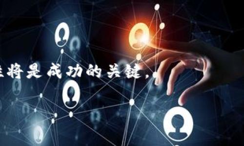 虚拟币排名前十的公司与背后的故事

随着科技的迅猛发展，虚拟币逐渐走入了我们的生活。在这样的背景下，了解当前虚拟币的排名前十是非常有必要的。这不仅能帮助我们了解市场动态，更能为以后的投资决策提供参考。以下是目前排名前十的虚拟币，以及与它们相关的公司和一些趣闻轶事。

排名前十的虚拟币

1. **比特币（Bitcoin）**
2. **以太坊（Ethereum）**
3. **币安币（Binance Coin）**
4. **泰达币（Tether）**
5. **瑞波币（Ripple）**
6. **Cardano（艾达币）**
7. **索拉纳（Solana）**
8. **波卡（Polkadot）**
9. **狗狗币（Dogecoin）**
10. **ChainLink（链环）**

1. 比特币（Bitcoin）

比特币是虚拟货币的先锋，诞生于2009年，由神秘的中本聪创建。比特币最初的目标是创建一个去中心化的货币体系，允许人们在没有中介的情况下进行交易。如今，比特币不仅是投资者追逐的对象，也逐渐被一些商家作为支付方式接受。

比特币的发展历程充满波折。在早期，许多人将其视为阴暗交易的工具，但随着时间推移，越来越多的人认识到其潜在的价值。比特币的有限供应量（总供应量为2100万枚）让它被视作“数字黄金”。

2. 以太坊（Ethereum）

以太坊由程序员维塔利克·布特林（Vitalik Buterin）于2015年发布。作为第二大市值的虚拟货币，以太坊的独特之处在于它不仅是一种货币，更是一个可以构建去中心化应用的软件平台。它引领了智能合约的潮流，这使得开发者可以在其平台上创建各种各样的应用。

以太坊的影响力不断扩大，吸引了许多项目和企业进入这个生态系统。以太坊的升级与“以太坊2.0”的推出更是让其发展前景备受期待。

3. 币安币（Binance Coin）

币安币是由全球最大的数字资产交易所之一——币安推出的原生代币。BNB最初主要用于交易手续费的抵扣，但随着币安平台的多样化，币安币的用途也逐渐拓展，包括参与项目融资等。

币安的成功与其快速的业务拓展是分不开的。币安在全球范围内的存在使其成为引领虚拟货币市场的重要参与者，BNB的增长与其平台的繁荣息息相关。

4. 泰达币（Tether）

泰达币是市场上最具影响力的稳定币之一。它的价值与美元挂钩，旨在提供一种能够避免虚拟币价格波动的稳定选项。许多交易者将其视作“安全港”，在市场动荡时，将波动较大的虚拟货币兑换成泰达币。

虽然泰达币的透明度一直遭受质疑，但其市场需求却不容小觑。许多投资者和交易所都非常依赖这种稳定币，形成了一种新的金融生态。

5. 瑞波币（Ripple）

瑞波币是在金融机构之间进行快速、低成本国际转账的解决方案。其背后的技术平台RippleNet已经获得了许多银行和金融企业的青睐。瑞波币的目标是使全球支付系统更高效。

瑞波所面临的挑战也不小，尤其是在与政府的合规性问题上。然而，其与传统金融机构的合作使得瑞波币在当今的虚拟货币市场上占据了一席之地。

6. Cardano（艾达币）

Cardano自2017年以来不断发展，注重智能合约和去中心化应用的可扩展性和安全性。其理念是通过科学的方法设计区块链，以确保其长期的可持续性。

随着Cardano不断推出新的功能与升级，其社区也在不断壮大。许多开发者和用户看好Cardano未来的潜力。

7. 索拉纳（Solana）

Solana是一个高性能的区块链平台，以其快速的交易速度和低费用而闻名。自推出以来，Solana迅速吸引了众多项目进入其生态系统，尤其是在去中心化金融（DeFi）和非同质化代币（NFT）领域。

Solana的迅猛发展表明它正在成为一个重要的竞争者，能够满足日益增长的用户需求和应用场景。

8. 波卡（Polkadot）

波卡是一种旨在简化不同区块链之间的通信和交互的网络。通过其独特的跨链协议，波卡使得开发者能够在不同区块链上构建应用。这种互通性让波卡在虚拟币市场中崭露头角。

波卡的社区非常活跃，吸引了世界各地的开发者，共同构建未来的区块链生态系统。

9. 狗狗币（Dogecoin）

狗狗币最初是作为一个玩笑而创建的，但却在社交媒体上迅速走红。尽管其最初的设计没有严肃的技术背景，但它庞大的社区和非正式的文化让它成为一种受欢迎的数字货币。

狗狗币的发展表明，虚拟货币不仅仅是技术的产物，更是文化现象的体现。许多人将其视为支持小额交易和慈善活动的平台。

10. ChainLink（链环）

ChainLink 是一种去中心化的预言机网络，旨在连接智能合约与外部现实数据。通过 ChainLink，智能合约可以获取外部数据，这样就能够在多种实际应用场景中发挥作用。

ChainLink 的技术被看作是智能合约生态系统中不可或缺的一部分，为许多项目提供了重要的技术支持。

相关问题探讨

1. 为什么虚拟币越来越受到关注？

随着数字化时代的到来，人们的生活方式和消费观念发生了巨大变化。越来越多的人愿意探索新事物，虚拟币正是这股潮流下的产物。虚拟币的背后不仅涉及到技术的进步，更代表了一种新型经济体的兴起。以下是一些人们关注虚拟币的原因：

ul
li经济独立性：虚拟币如比特币等提供了去中心化的交易方式，用户不再依赖于中央机构控制资金。/li
li投资机会：许多人看到虚拟币市场的投资潜力，想要通过投资获得丰厚的回报。/li
li技术创新：区块链及相关技术的创新吸引了众多技术爱好者和开发者的关注。/li
li支付便利：虚拟币提供了跨国支付的便捷方式，在国际贸易中减少了手续费和时间成本。/li
/ul

2. 投资虚拟币需要注意什么？

尽管虚拟币市场充满机会，但它同样伴随着高风险。投资者在进入这个市场时需要谨慎。以下是一些建议：

ul
li深入研究：在做出投资决定前，需要对不同虚拟币进行充分的了解，包括其技术背景、市场趋势和团队实力。/li
li市场波动：虚拟币价格波动极大，投资者应该具备心理准备，不要盲目跟风。/li
li风险管理：合理分配资金，不要把所有资金都投入到一种虚拟币上，以便在出现损失时能够有效降低风险。/li
li警惕骗局：市场上存在一些诈骗项目，投资者要提高警惕，避免上当受骗。/li
/ul

总之，虚拟币排名前十的公司背后有着丰富的故事与潜力。无论是投资还是了解这些虚拟币，保持理性思考和技术前瞻性将是成功的关键。

虚拟币排名前十的公司解析与市场洞察