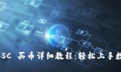 TPWallet BSC 买币详细教程：