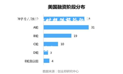 数字货币与数字钱包的区别与联系

在数字经济迅猛发展的今天，数字货币和数字钱包这两个概念逐渐进入了我们的生活，许多人对这两个名词感到好奇，甚至还有些困惑。数字货币，它是一种存在于电子形态的货币，代表的是一种资产的价值，而数字钱包则是存储和管理这些数字货币的工具。接下来，我们将深入探讨这两者的定义、功能、以及它们如何相互作用，为大家理清概念。

数字货币：虚拟世界的货币

数字货币是一种以电子形式存在的货币，它并不依赖于传统的物理形态，比如纸币或硬币。数字货币的出现是技术进步的结果，尤其是区块链技术的发展。区块链是一种安全且透明的分类账本技术，可以确保交易的真实性和不可篡改性。

在数字货币中，最著名的无疑是比特币，它是2009年由一个化名“中本聪”的开发者创造的。比特币的成功开启了加密货币的新时代，如今，数千种不同的代币和货币被创造出来，其中包括以太坊、瑞波币等。每种数字货币都有其独特的特点和用途，一些被视为价值储存，而另一些则被设计用于智能合约和去中心化应用。

数字钱包：你的数字资产存储工具

相较于数字货币，数字钱包是一个更为人性化的概念。顾名思义，数字钱包的主要功能是帮助用户存储、管理和转移数字货币。数字钱包就像一只无形的皮夹，用户可以通过它轻松收发比特币或其他数字货币。

数字钱包通常分为两种类型：热钱包（在线钱包）和冷钱包（离线钱包）。热钱包是随时可以连接互联网的，因此使用起来非常方便，但安全性相对较低。冷钱包则是离线设备，虽然在日常使用中不如热钱包方便，但却提供了更高的安全性，对于长期持有数字货币的用户更为合适。

数字货币与数字钱包的关系

数字货币和数字钱包之间实际上是相辅相成的。没有数字钱包，用户将无法存储和管理他们的数字货币；而没有数字货币，数字钱包的存在也就失去了意义。可以把数字货币看作是资产，而数字钱包则是存储这些资产的平台。用户需要选择一个合适的数字钱包来保护自己的数字资产，这在当前的数字经济中显得尤为重要。

为何需要理解这两者的区别

理解数字货币与数字钱包的区别，对于希望进入加密货币市场的用户尤为重要。错误地把它们混淆在一起，可能会对投资决策产生负面影响。例如，许多人在进行投资时，必须首先了解如何安全地存储他们的数字货币，选择一个信任的数字钱包至关重要。此外，不同币种使用的数字钱包或软件平台各有不同，熟悉这些知识能帮助用户更好地管理资产，避免被诈骗。

如何选择合适的数字钱包？

选择一个合适的数字钱包是确保安全的关键。首先，用户需要考虑他们的需求，是短期频繁交易，还是长期持有？其次，安全性是重中之重，口碑良好的钱包通常会有更强的安全协议。最后，用户还应关注钱包的界面友好性和用户体验，仓促选择可能导致误操作带来亏损。

数字货币与数字钱包的未来

随着区块链及加密货币技术的不断推进，数字货币和数字钱包的前景广阔。越来越多的商家开始接受数字货币作为支付方式，而数字钱包也逐渐成为我们生活中不可或缺的一部分。未来，数字货币和数字钱包的结合，将会使我们的购物和投资变得更加便利和安全。

结语：数字经济的必然趋势

在数字化浪潮中，数字货币与数字钱包的普及是不可逆转的趋势。了解其本质，不仅帮助我们更好地参与这场金融革命，也让我们在面对新的经济形式时拥有更多选择与机会。希望通过本文的分析，大家可以更清晰地认识到这两者的区别与联系，从而为自己的数字资产安全打下坚实的基础。

相关问题探讨

问题一：数字钱包有哪些安全防护措施？

数字钱包的安全性对用户而言是至关重要的。为了保护用户的数字资产，许多钱包提供了一些安全防护措施。首先，使用双重身份验证（2FA）是最广泛的安全措施，它要求用户在登录时提供额外的身份验证信息。其次，加密技术可确保用户信息和资金的安全。此外，有些钱包还提供冷存储功能，将大多数资金保存在离线环境中，防止黑客攻击。

问题二：如何应对数字货币市场的波动性？

数字货币市场以其高波动性著称，投资者在进入市场前应该充分做好准备。首先，了解市场动态和行业新闻是控制风险的一种方法。其次，分散投资可以有效降低风险，不要把所有的资金融入一种数字货币。此外，建立合理的止损机制和盈利计划，能够在市场波动时帮助投资者保护资产。最后，保持理智，不轻易受到短期市场变化的影响，才能更好地应对数字货币市场的波动。

数字货币与数字钱包的区别与联系：你需要知道的