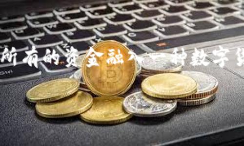 数字货币与数字钱包的区别与联系

在数字经济迅猛发展的今天，数字货币和数字钱包这两个概念逐渐进入了我们的生活，许多人对这两个名词感到好奇，甚至还有些困惑。数字货币，它是一种存在于电子形态的货币，代表的是一种资产的价值，而数字钱包则是存储和管理这些数字货币的工具。接下来，我们将深入探讨这两者的定义、功能、以及它们如何相互作用，为大家理清概念。

数字货币：虚拟世界的货币

数字货币是一种以电子形式存在的货币，它并不依赖于传统的物理形态，比如纸币或硬币。数字货币的出现是技术进步的结果，尤其是区块链技术的发展。区块链是一种安全且透明的分类账本技术，可以确保交易的真实性和不可篡改性。

在数字货币中，最著名的无疑是比特币，它是2009年由一个化名“中本聪”的开发者创造的。比特币的成功开启了加密货币的新时代，如今，数千种不同的代币和货币被创造出来，其中包括以太坊、瑞波币等。每种数字货币都有其独特的特点和用途，一些被视为价值储存，而另一些则被设计用于智能合约和去中心化应用。

数字钱包：你的数字资产存储工具

相较于数字货币，数字钱包是一个更为人性化的概念。顾名思义，数字钱包的主要功能是帮助用户存储、管理和转移数字货币。数字钱包就像一只无形的皮夹，用户可以通过它轻松收发比特币或其他数字货币。

数字钱包通常分为两种类型：热钱包（在线钱包）和冷钱包（离线钱包）。热钱包是随时可以连接互联网的，因此使用起来非常方便，但安全性相对较低。冷钱包则是离线设备，虽然在日常使用中不如热钱包方便，但却提供了更高的安全性，对于长期持有数字货币的用户更为合适。

数字货币与数字钱包的关系

数字货币和数字钱包之间实际上是相辅相成的。没有数字钱包，用户将无法存储和管理他们的数字货币；而没有数字货币，数字钱包的存在也就失去了意义。可以把数字货币看作是资产，而数字钱包则是存储这些资产的平台。用户需要选择一个合适的数字钱包来保护自己的数字资产，这在当前的数字经济中显得尤为重要。

为何需要理解这两者的区别

理解数字货币与数字钱包的区别，对于希望进入加密货币市场的用户尤为重要。错误地把它们混淆在一起，可能会对投资决策产生负面影响。例如，许多人在进行投资时，必须首先了解如何安全地存储他们的数字货币，选择一个信任的数字钱包至关重要。此外，不同币种使用的数字钱包或软件平台各有不同，熟悉这些知识能帮助用户更好地管理资产，避免被诈骗。

如何选择合适的数字钱包？

选择一个合适的数字钱包是确保安全的关键。首先，用户需要考虑他们的需求，是短期频繁交易，还是长期持有？其次，安全性是重中之重，口碑良好的钱包通常会有更强的安全协议。最后，用户还应关注钱包的界面友好性和用户体验，仓促选择可能导致误操作带来亏损。

数字货币与数字钱包的未来

随着区块链及加密货币技术的不断推进，数字货币和数字钱包的前景广阔。越来越多的商家开始接受数字货币作为支付方式，而数字钱包也逐渐成为我们生活中不可或缺的一部分。未来，数字货币和数字钱包的结合，将会使我们的购物和投资变得更加便利和安全。

结语：数字经济的必然趋势

在数字化浪潮中，数字货币与数字钱包的普及是不可逆转的趋势。了解其本质，不仅帮助我们更好地参与这场金融革命，也让我们在面对新的经济形式时拥有更多选择与机会。希望通过本文的分析，大家可以更清晰地认识到这两者的区别与联系，从而为自己的数字资产安全打下坚实的基础。

相关问题探讨

问题一：数字钱包有哪些安全防护措施？

数字钱包的安全性对用户而言是至关重要的。为了保护用户的数字资产，许多钱包提供了一些安全防护措施。首先，使用双重身份验证（2FA）是最广泛的安全措施，它要求用户在登录时提供额外的身份验证信息。其次，加密技术可确保用户信息和资金的安全。此外，有些钱包还提供冷存储功能，将大多数资金保存在离线环境中，防止黑客攻击。

问题二：如何应对数字货币市场的波动性？

数字货币市场以其高波动性著称，投资者在进入市场前应该充分做好准备。首先，了解市场动态和行业新闻是控制风险的一种方法。其次，分散投资可以有效降低风险，不要把所有的资金融入一种数字货币。此外，建立合理的止损机制和盈利计划，能够在市场波动时帮助投资者保护资产。最后，保持理智，不轻易受到短期市场变化的影响，才能更好地应对数字货币市场的波动。

数字货币与数字钱包的区别与联系：你需要知道的