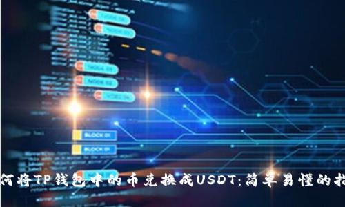 如何将TP钱包中的币兑换成USDT:简单易懂的指南
