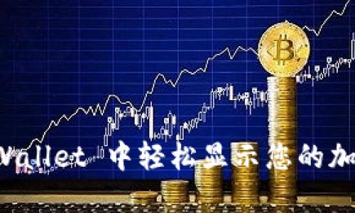 如何在 TPWallet 中轻松显示您的加密资产金额