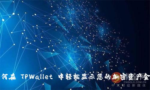 如何在 TPWallet 中轻松显示您的加密资产金额