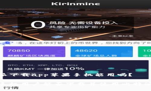 毕特派下载app苹果手机能用吗?
苹果手机用户能否下载并使用比特派APP?