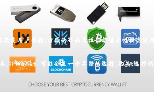 TPWallet 是一种数字资产钱包，通常用于存储、管理和交易加密货币。它为用户提供了安全的环境，以便在区块链上进行资产管理。TPWallet 的设计初衷是为了满足数字货币用户的各种需求，提供便捷的操作界面和多种功能。

### TPWallet 的特点

安全性
TPWallet 采用了多重加密技术，确保用户的资产和隐私安全。钱包私钥不会在服务器上存储，降低了被攻击的风险。用户可以通过设置复杂的密码和启用两步验证来进一步增强安全性。

用户友好的界面
TPWallet 界面设计简洁，适合各类用户使用。不论你是加密货币的新手还是老司机，都能轻松上手。该钱包提供了直观的导航功能，使用户可以快速找到所需的功能。

多币种支持
TPWallet 允许用户存储多种加密货币，从主流的比特币和以太坊到其他小众币种，用户可以在一个钱包中管理所有资产。这种多样性使得用户在进行交易时更加便捷。

内置交易功能
TPWallet 不仅仅是一个存储工具，它还提供了内置的交易平台，用户可以直接在钱包内进行买卖，省去了转账到交易所的麻烦。

### 常见问题

如何选择合适的加密钱包？
在选择加密钱包时，需要考虑几个重要因素。首先是安全性，确保钱包采用高标准的加密技术。其次是用户体验，方便的界面与操作能够大幅提高使用效率。最后，要查看钱包是否支持你所需的币种，确保能满足你的交易需求。

TPWallet 是否值得使用？
TPWallet 是一个功能齐全，用户体验良好的钱包。如果你在寻找安全、便捷的加密资产管理工具，TPWallet 可能会是一个不错的选择。然而，选择钱包还是要根据个人特定需求进行，如果有更高的安全需求，可能需要考虑硬件钱包等解决方案。

如果您对TPWallet有进一步的问题，可以详细询问。