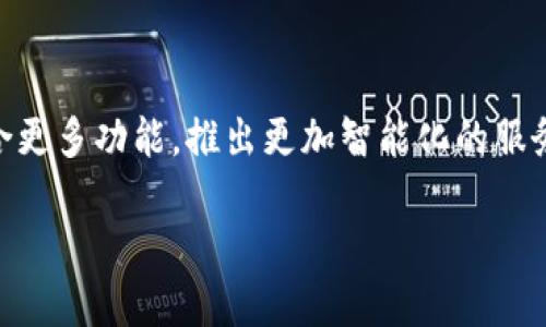 IM钱包——企业App的新选择

在现今数字化时代，越来越多的企业开始关注如何提升自身的效率与服务。而IM钱包作为一种新兴的数字金融工具，正逐渐成为企业应用（App）的一种重要选择。IM钱包不仅仅是一款简单的钱包应用，它更像是一个综合性的服务平台，能够满足企业在资金管理、支付处理以及客户关系管理等多方面的需求。

IM钱包的基本概念

IM钱包，顾名思义，是一种集成的即时通讯与钱包功能于一身的数字产品。它允许用户进行实时的资金转移、支付和其他金融交易，且有着极强的安全性。不论是个人还是企业用户，都能够在IM钱包中享受到便捷的使用体验。用户只需通过手机应用，就能够随时随地完成资金操作，真的是时代的便利之作。

IM钱包的企业应用潜力

IM钱包之所以成为企业App的热门选择，主要得益于以下几个方面的优势：

h41. 高效的资金管理/h4

对于企业来说，资金的流转与管理至关重要。IM钱包提供了实时监控资金流动的功能，企业可以通过分析资金使用情况，做出相应的决策。此外，IM钱包的数据分析功能还能够帮助企业识别财务趋势，从而资金使用。

h42. 便捷的支付功能/h4

IM钱包支持多种支付方式，包括二维码支付、链接支付等，让客户的支付体验变得更加顺畅。企业可以借此机会提高客户的购买转化率，激发消费潜力。在如今的市场环境中，能提供便捷支付体验的企业无疑会更具竞争优势。

h43. 提升客户关系管理/h4

IM钱包不仅是一个钱包工具，还可以帮助企业建立良好的客户关系。通过IM钱包，企业可以进行精准的用户画像分析，将市场营销策略与客户需求紧密结合。同时，企业还可以通过钱包平台进行促销活动，提高客户的忠诚度和复购率。

h44. 强大的安全性/h4

IM钱包在数据安全方面采取了多层保护措施，保证用户的资金安全。这对于企业来说尤为重要，因为资金的安全性关系到企业的整体运营。IM钱包采用先进的加密技术，确保每一笔交易的安全，给予用户更大的信心。

IM钱包的使用场景

IM钱包的应用场景非常广泛，涵盖了多个行业，包括餐饮、零售、旅游以及线上服务等。以下是一些具体的使用场景：

h41. 餐饮行业/h4

在餐饮行业中，IM钱包可以简化支付流程，尤其是在高峰时段。顾客只需扫描二维码即可完成付款，避免了排队等候的烦恼。此外，餐厅还可以利用IM钱包进行数据统计，分析顾客偏好，菜品和服务。

h42. 零售行业/h4

对于零售商而言，IM钱包不仅可以提高交易效率，也能够帮助商家进行精准营销。通过分析顾客的购买历史和偏好，商家可以定制个性化的促销活动，进而提升销售额。

h43. 旅游行业/h4

在旅游行业，IM钱包可为客户提供便捷的跨境支付体验。客户在海外消费时，只需一款钱包应用即可完成支付，避免了汇率转换与手续费问题。此外，旅游公司还可以通过IM钱包帮助客户完成订单管理，提升服务质量。

IM钱包与传统支付方式的对比

IM钱包的推出，标志着支付方式的一次革命。相比传统的支付方式，IM钱包具有诸多独特的优势：

h41. 便捷性/h4

传统支付需要现金或银行卡，而IM钱包的普及使得用户可以通过手机随时随地进行支付。这样的便捷性大大提升了消费者的支付体验。

h42. 效率/h4

使用IM钱包可以减少支付过程中的等待时间，尤其是在繁忙的场合。通过快速的支付手段，商家可以更加高效地管理顾客流，提升服务质量。

h43. 成本/h4

IM钱包在很多情况下可以降低商家的支付手续费，尤其是在进行大额交易时，优势愈加明显。而传统支付往往伴随着各种服务费用，IM钱包的优势使得商家和顾客都能享受到实惠。

IM钱包的未来发展趋势

随着科技的不断进步，IM钱包作为企业App的代表，未来的发展趋势无疑会更加广泛：

h41. 多功能整合/h4

IM钱包将会逐步整合更多的功能，如客户服务、数据分析和会员管理等，为用户提供全方位的使用体验。未来的IM钱包不仅是一个支付工具，更是企业与消费者沟通的重要桥梁。

h42. 人工智能的融入/h4

随着人工智能技术的发展，IM钱包将会引入AI智能推荐和服务功能。通过对用户行为的分析，IM钱包可以提供更加个性化的服务，让用户感受到更高价值的体验。

h43. 跨界合作/h4

IM钱包的未来将不仅限于金融领域，它可能会与社交平台、电商平台等进行更深入的合作，为用户提供更加丰富的服务。例如，通过IM钱包与社交媒体的结合，用户可以轻松分享消费体验，増强品牌的触达率。

常见问题解答

h41. IM钱包的安全性如何保障？/h4

IM钱包采用了先进的加密技术和多重身份验证机制，保障用户的资金安全。此外，用户可以设置支付密码，确保交易的安全。即使遗失手机，用户也能够通过其他设备进行账户保护，防止不法分子的侵害。

h42. 如何选择适合自己企业的IM钱包？/h4

选择适合自己企业的IM钱包，需要从多个方面考虑：功能完整性、用户体验、手续费的透明度以及数据安全性等都是重要考量因素。在选择之前，可以尝试多款应用，了解其功能设定和服务质量，找到最符合自己需求的IM钱包。

总结

IM钱包作为一种新兴的企业App，凭借其高效、便捷、安全的特点，正在不断改变企业的资金管理和客户关系管理方式。未来，IM钱包将融合更多功能，推出更加智能化的服务，让企业与消费者之间的联系更加紧密。对于任何一位关注数字化转型的企业来说，IM钱包将是不可或缺的重要工具。

IM钱包：为企业提供高效便捷的数字金融服务