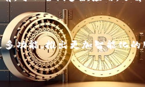 IM钱包——企业App的新选择

在现今数字化时代，越来越多的企业开始关注如何提升自身的效率与服务。而IM钱包作为一种新兴的数字金融工具，正逐渐成为企业应用（App）的一种重要选择。IM钱包不仅仅是一款简单的钱包应用，它更像是一个综合性的服务平台，能够满足企业在资金管理、支付处理以及客户关系管理等多方面的需求。

IM钱包的基本概念

IM钱包，顾名思义，是一种集成的即时通讯与钱包功能于一身的数字产品。它允许用户进行实时的资金转移、支付和其他金融交易，且有着极强的安全性。不论是个人还是企业用户，都能够在IM钱包中享受到便捷的使用体验。用户只需通过手机应用，就能够随时随地完成资金操作，真的是时代的便利之作。

IM钱包的企业应用潜力

IM钱包之所以成为企业App的热门选择，主要得益于以下几个方面的优势：

h41. 高效的资金管理/h4

对于企业来说，资金的流转与管理至关重要。IM钱包提供了实时监控资金流动的功能，企业可以通过分析资金使用情况，做出相应的决策。此外，IM钱包的数据分析功能还能够帮助企业识别财务趋势，从而资金使用。

h42. 便捷的支付功能/h4

IM钱包支持多种支付方式，包括二维码支付、链接支付等，让客户的支付体验变得更加顺畅。企业可以借此机会提高客户的购买转化率，激发消费潜力。在如今的市场环境中，能提供便捷支付体验的企业无疑会更具竞争优势。

h43. 提升客户关系管理/h4

IM钱包不仅是一个钱包工具，还可以帮助企业建立良好的客户关系。通过IM钱包，企业可以进行精准的用户画像分析，将市场营销策略与客户需求紧密结合。同时，企业还可以通过钱包平台进行促销活动，提高客户的忠诚度和复购率。

h44. 强大的安全性/h4

IM钱包在数据安全方面采取了多层保护措施，保证用户的资金安全。这对于企业来说尤为重要，因为资金的安全性关系到企业的整体运营。IM钱包采用先进的加密技术，确保每一笔交易的安全，给予用户更大的信心。

IM钱包的使用场景

IM钱包的应用场景非常广泛，涵盖了多个行业，包括餐饮、零售、旅游以及线上服务等。以下是一些具体的使用场景：

h41. 餐饮行业/h4

在餐饮行业中，IM钱包可以简化支付流程，尤其是在高峰时段。顾客只需扫描二维码即可完成付款，避免了排队等候的烦恼。此外，餐厅还可以利用IM钱包进行数据统计，分析顾客偏好，菜品和服务。

h42. 零售行业/h4

对于零售商而言，IM钱包不仅可以提高交易效率，也能够帮助商家进行精准营销。通过分析顾客的购买历史和偏好，商家可以定制个性化的促销活动，进而提升销售额。

h43. 旅游行业/h4

在旅游行业，IM钱包可为客户提供便捷的跨境支付体验。客户在海外消费时，只需一款钱包应用即可完成支付，避免了汇率转换与手续费问题。此外，旅游公司还可以通过IM钱包帮助客户完成订单管理，提升服务质量。

IM钱包与传统支付方式的对比

IM钱包的推出，标志着支付方式的一次革命。相比传统的支付方式，IM钱包具有诸多独特的优势：

h41. 便捷性/h4

传统支付需要现金或银行卡，而IM钱包的普及使得用户可以通过手机随时随地进行支付。这样的便捷性大大提升了消费者的支付体验。

h42. 效率/h4

使用IM钱包可以减少支付过程中的等待时间，尤其是在繁忙的场合。通过快速的支付手段，商家可以更加高效地管理顾客流，提升服务质量。

h43. 成本/h4

IM钱包在很多情况下可以降低商家的支付手续费，尤其是在进行大额交易时，优势愈加明显。而传统支付往往伴随着各种服务费用，IM钱包的优势使得商家和顾客都能享受到实惠。

IM钱包的未来发展趋势

随着科技的不断进步，IM钱包作为企业App的代表，未来的发展趋势无疑会更加广泛：

h41. 多功能整合/h4

IM钱包将会逐步整合更多的功能，如客户服务、数据分析和会员管理等，为用户提供全方位的使用体验。未来的IM钱包不仅是一个支付工具，更是企业与消费者沟通的重要桥梁。

h42. 人工智能的融入/h4

随着人工智能技术的发展，IM钱包将会引入AI智能推荐和服务功能。通过对用户行为的分析，IM钱包可以提供更加个性化的服务，让用户感受到更高价值的体验。

h43. 跨界合作/h4

IM钱包的未来将不仅限于金融领域，它可能会与社交平台、电商平台等进行更深入的合作，为用户提供更加丰富的服务。例如，通过IM钱包与社交媒体的结合，用户可以轻松分享消费体验，増强品牌的触达率。

常见问题解答

h41. IM钱包的安全性如何保障？/h4

IM钱包采用了先进的加密技术和多重身份验证机制，保障用户的资金安全。此外，用户可以设置支付密码，确保交易的安全。即使遗失手机，用户也能够通过其他设备进行账户保护，防止不法分子的侵害。

h42. 如何选择适合自己企业的IM钱包？/h4

选择适合自己企业的IM钱包，需要从多个方面考虑：功能完整性、用户体验、手续费的透明度以及数据安全性等都是重要考量因素。在选择之前，可以尝试多款应用，了解其功能设定和服务质量，找到最符合自己需求的IM钱包。

总结

IM钱包作为一种新兴的企业App，凭借其高效、便捷、安全的特点，正在不断改变企业的资金管理和客户关系管理方式。未来，IM钱包将融合更多功能，推出更加智能化的服务，让企业与消费者之间的联系更加紧密。对于任何一位关注数字化转型的企业来说，IM钱包将是不可或缺的重要工具。

IM钱包：为企业提供高效便捷的数字金融服务