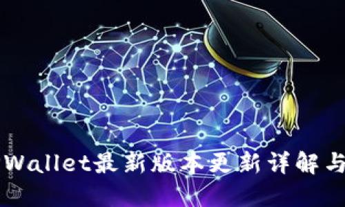 ### TPWallet最新版本更新详解与实用指南