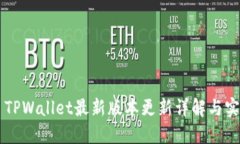 ### TPWallet最新版本更新详