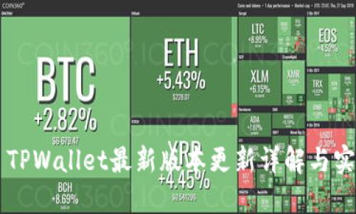 ### TPWallet最新版本更新详解与实用指南