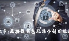 轻松上手：区块链钱包玩