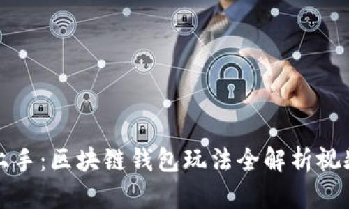 轻松上手:区块链钱包玩法全解析视频教学