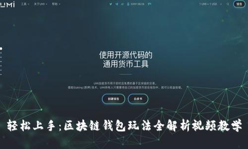 轻松上手:区块链钱包玩法全解析视频教学