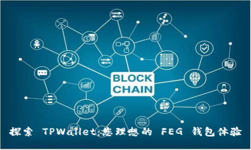 探索 TPWallet:您理想的 FEG 钱包体验