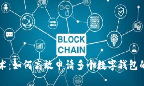 区块链技术:如何高效申请多个数字钱包的全新指南
