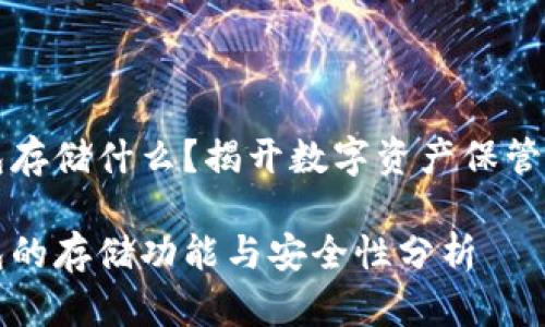 区块链钱包存储什么?揭开数字资产保管的神秘面纱
区块链钱包的存储功能与安全性分析