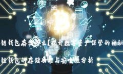 区块链钱包存储什么？揭