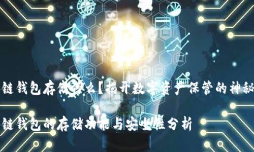 区块链钱包存储什么?揭开数字资产保管的神秘面纱
区块链钱包的存储功能与安全性分析