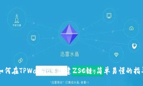 如何在TPWallet中创建ZSC链:简单易懂的指导