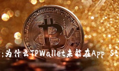 深入探讨：为什么TPWallet未能在App Store上架？