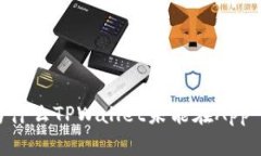 深入探讨：为什么TPWalle