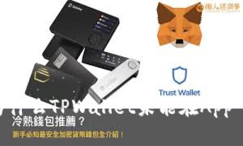 深入探讨：为什么TPWallet未能在App Store上架？