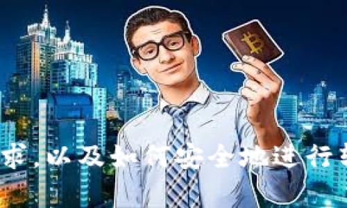 最低多少ETH可以转移到TPWallet？

在深入了解最低多少ETH能够转移到TPWallet之前，我们首先需要了解TPWallet是什么以及它的功能。TPWallet是一种多功能的数字货币钱包，支持各种主流数字资产，并允许用户方便地进行资产转移、管理和交易。由于其友好的界面和强大的功能，TPWallet越来越受到加密货币爱好者的青睐。

对于想要将ETH转入TPWallet的新用户来说，转账的最低要求通常是一个常见的问题。虽然每个钱包和交易所的具体要求可能有所不同，但一般来说，转移ETH到TPWallet的最低金额主要取决于以下几个因素：

ul
    listrong网络手续费：/strong以太坊网络的交易费用（即“Gas费”）是影响最低转账金额的一个重要因素。在网络繁忙时，这些费用可能会大幅上升，影响用户的转账决策。/li
    listrong钱包的设置：/strong某些钱包可能会设置最低转账限制，通常是为了避免小额转账造成的管理成本。这些限制也可能因钱包的不同而有所不同。/li
    listrong使用场景：/strong如果用户的ETH数量非常少，例如只有0.01 ETH，但Gas费用高于这个转账金额，那么在这样的情况下，实际上并不划算。/li
    listrong转账策略：/strong用户通常会考虑一次转账转入更多的ETH，以减少多次转账所带来的Gas费用。/li
/ul

综上所述，虽然没有一个固定的最低ETH转账金额，但通常来说，如果你有超过0.01 ETH的余额，再加上合理的Gas费用，这样的转账是可行的。但在忙碌的交易时段，建议用户检查最新的Gas费用，以确保转账的顺利进行。

如何评估以太坊的转账费用？

了解以太坊的转账费用是进行ETH转账的关键。以太坊网络的交易验证是通过矿工来完成的，而矿工会根据手续费的多少决定是否优先处理某个交易。这就是Gas费用的由来。Gas是以太坊网络中用于支付交易手续费的单位，其费用随网络使用状况而变化。

用户可以通过以下几个方式来评估当前以太坊的转账费用：

ul
    listrong使用交易所或钱包的费用估算器：/strong许多数字货币交易所或钱包都提供实时的交易费用估算，这可以帮助用户了解当前的Gas费用情况。/li
    listrong访问以太坊Gas Tracker：/strong许多网站提供Gas Tracker，用户可以在这些网站上查看实时Gas费用，并根据历史数据评估未来的转账成本。/li
/ul

例如，当以太坊网络处于高峰期时，Gas费用可能达到了几美元，用户如果此时仅有0.01 ETH要转账，那么就会面临“支出大于收益”的情况。因此，用户可以选择等待网络状态恢复正常时再进行转账。

TPWallet的使用技巧与心得

为了更快、有效地使用TPWallet进行ETH转账，有一些小技巧和经验分享，供用户参考：

ul
    listrong定期检查Gas费用：/strong保持关注以太坊网络的费用变化，这样可以在最佳时机进行转账，节省Gas费用。/li
    listrong使用合适的网络：/strongTPWallet可能会支持多种网络，选择合适的网络进行转账，以避免不必要的费用支出。/li
    listrong了解TPWallet功能：/strong充分利用TPWallet的一系列功能，包括资产管理、交易所功能等，提升自己在数字资产管理方面的能力。/li
/ul

通过掌握这些技巧，用户可以更好地安全地管理自己的数字资产，顺畅地在TPWallet中进行资金转移。

常见问题解答

在使用TPWallet进行ETH转账时，用户可能会遇到一些常见问题。这些问题不仅关乎转账金额，也涉及到账户安全、转账失败等情况。

问题一：若转账时遇到Gas费用过高应该怎么办？

遇到Gas费用过高的情况时，用户可以采取一些应对措施。例如：

ul
    listrong适当延迟转账：/strong如果时间允许，可以选择在网络繁忙的高峰期后再进行转账。这时Gas费用可能会降低，从而节省成本。/li
    listrong设置Gas价格：/strong在大多数数字钱包中，用户可以手动设置Gas价格，以确保在快速转账和经济转账之间找到一个平衡点。/li
    listrong使用Optimistic Rollups等第二层方案：/strong第二层解决方案可以在以太坊主链之外处理交易，通常会显著降低费用和转账时间。/li
/ul

通过这些方式，用户不仅可以减少转账成本，还能更灵活地应对市场的变化。

问题二：如何确保转账的安全性？

进行数字资产转账时，安全性是每个用户都需要考量的重要因素。以下是一些确保转账安全的建议：

ul
    listrong使用两步验证：/strong启用任何附加安全措施，比如两步验证，能够有效保护钱包的安全，减少资金被盗的风险。/li
    listrong确认地址正确性：/strong在进行转账时，始终确保转账地址的准确性，一旦转账完成，资金将无法找回。/li
    listrong小额测试转账：/strong在进行大额转账之前，建议先进行小额测试转账，以确认一切顺利，避免财产损失。/li
/ul

在确保资金安全的同时，用户还应保持对交易活动的监控，及时更新钱包软件，以防止安全漏洞。

总结

最低多少ETH能转TPWallet这不仅是一个财务问题，还是一个安全和操作决策的问题。在进行ETH转账之前，了解网络的状态、Gas费用、钱包的要求，以及如何安全地进行转账都是至关重要的。通过掌握相关知识和技巧，用户不仅可以在TPWallet中轻松管理自己的数字资产，还能在这个虚拟货币的时代中游刃有余。