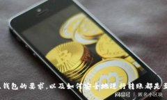最低多少ETH可以转移到T