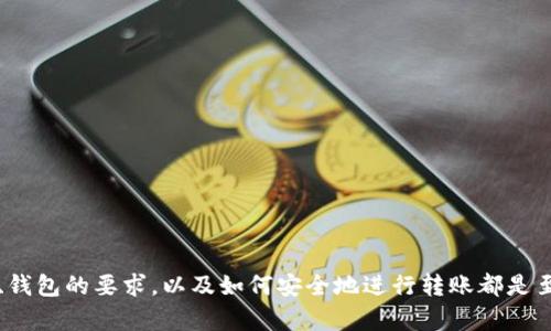 最低多少ETH可以转移到TPWallet？

在深入了解最低多少ETH能够转移到TPWallet之前，我们首先需要了解TPWallet是什么以及它的功能。TPWallet是一种多功能的数字货币钱包，支持各种主流数字资产，并允许用户方便地进行资产转移、管理和交易。由于其友好的界面和强大的功能，TPWallet越来越受到加密货币爱好者的青睐。

对于想要将ETH转入TPWallet的新用户来说，转账的最低要求通常是一个常见的问题。虽然每个钱包和交易所的具体要求可能有所不同，但一般来说，转移ETH到TPWallet的最低金额主要取决于以下几个因素：

ul
    listrong网络手续费：/strong以太坊网络的交易费用（即“Gas费”）是影响最低转账金额的一个重要因素。在网络繁忙时，这些费用可能会大幅上升，影响用户的转账决策。/li
    listrong钱包的设置：/strong某些钱包可能会设置最低转账限制，通常是为了避免小额转账造成的管理成本。这些限制也可能因钱包的不同而有所不同。/li
    listrong使用场景：/strong如果用户的ETH数量非常少，例如只有0.01 ETH，但Gas费用高于这个转账金额，那么在这样的情况下，实际上并不划算。/li
    listrong转账策略：/strong用户通常会考虑一次转账转入更多的ETH，以减少多次转账所带来的Gas费用。/li
/ul

综上所述，虽然没有一个固定的最低ETH转账金额，但通常来说，如果你有超过0.01 ETH的余额，再加上合理的Gas费用，这样的转账是可行的。但在忙碌的交易时段，建议用户检查最新的Gas费用，以确保转账的顺利进行。

如何评估以太坊的转账费用？

了解以太坊的转账费用是进行ETH转账的关键。以太坊网络的交易验证是通过矿工来完成的，而矿工会根据手续费的多少决定是否优先处理某个交易。这就是Gas费用的由来。Gas是以太坊网络中用于支付交易手续费的单位，其费用随网络使用状况而变化。

用户可以通过以下几个方式来评估当前以太坊的转账费用：

ul
    listrong使用交易所或钱包的费用估算器：/strong许多数字货币交易所或钱包都提供实时的交易费用估算，这可以帮助用户了解当前的Gas费用情况。/li
    listrong访问以太坊Gas Tracker：/strong许多网站提供Gas Tracker，用户可以在这些网站上查看实时Gas费用，并根据历史数据评估未来的转账成本。/li
/ul

例如，当以太坊网络处于高峰期时，Gas费用可能达到了几美元，用户如果此时仅有0.01 ETH要转账，那么就会面临“支出大于收益”的情况。因此，用户可以选择等待网络状态恢复正常时再进行转账。

TPWallet的使用技巧与心得

为了更快、有效地使用TPWallet进行ETH转账，有一些小技巧和经验分享，供用户参考：

ul
    listrong定期检查Gas费用：/strong保持关注以太坊网络的费用变化，这样可以在最佳时机进行转账，节省Gas费用。/li
    listrong使用合适的网络：/strongTPWallet可能会支持多种网络，选择合适的网络进行转账，以避免不必要的费用支出。/li
    listrong了解TPWallet功能：/strong充分利用TPWallet的一系列功能，包括资产管理、交易所功能等，提升自己在数字资产管理方面的能力。/li
/ul

通过掌握这些技巧，用户可以更好地安全地管理自己的数字资产，顺畅地在TPWallet中进行资金转移。

常见问题解答

在使用TPWallet进行ETH转账时，用户可能会遇到一些常见问题。这些问题不仅关乎转账金额，也涉及到账户安全、转账失败等情况。

问题一：若转账时遇到Gas费用过高应该怎么办？

遇到Gas费用过高的情况时，用户可以采取一些应对措施。例如：

ul
    listrong适当延迟转账：/strong如果时间允许，可以选择在网络繁忙的高峰期后再进行转账。这时Gas费用可能会降低，从而节省成本。/li
    listrong设置Gas价格：/strong在大多数数字钱包中，用户可以手动设置Gas价格，以确保在快速转账和经济转账之间找到一个平衡点。/li
    listrong使用Optimistic Rollups等第二层方案：/strong第二层解决方案可以在以太坊主链之外处理交易，通常会显著降低费用和转账时间。/li
/ul

通过这些方式，用户不仅可以减少转账成本，还能更灵活地应对市场的变化。

问题二：如何确保转账的安全性？

进行数字资产转账时，安全性是每个用户都需要考量的重要因素。以下是一些确保转账安全的建议：

ul
    listrong使用两步验证：/strong启用任何附加安全措施，比如两步验证，能够有效保护钱包的安全，减少资金被盗的风险。/li
    listrong确认地址正确性：/strong在进行转账时，始终确保转账地址的准确性，一旦转账完成，资金将无法找回。/li
    listrong小额测试转账：/strong在进行大额转账之前，建议先进行小额测试转账，以确认一切顺利，避免财产损失。/li
/ul

在确保资金安全的同时，用户还应保持对交易活动的监控，及时更新钱包软件，以防止安全漏洞。

总结

最低多少ETH能转TPWallet这不仅是一个财务问题，还是一个安全和操作决策的问题。在进行ETH转账之前，了解网络的状态、Gas费用、钱包的要求，以及如何安全地进行转账都是至关重要的。通过掌握相关知识和技巧，用户不仅可以在TPWallet中轻松管理自己的数字资产，还能在这个虚拟货币的时代中游刃有余。