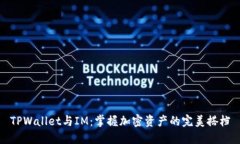 TPWallet与IM：掌握加密资产