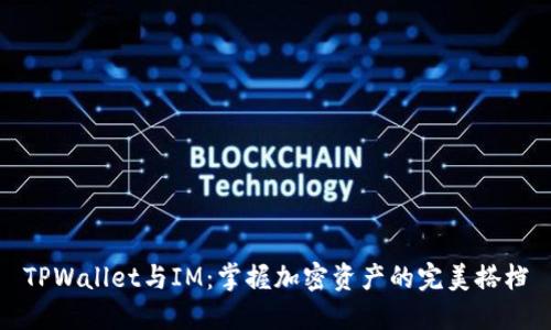 TPWallet与IM:掌握加密资产的完美搭档