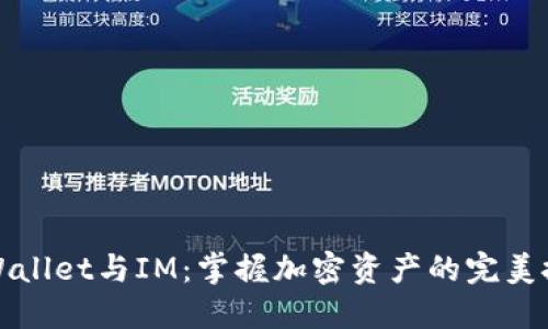 TPWallet与IM:掌握加密资产的完美搭档