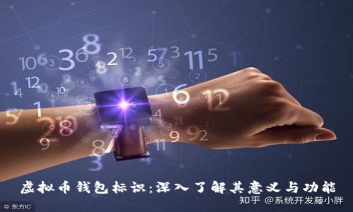 虚拟币钱包标识:深入了解其意义与功能