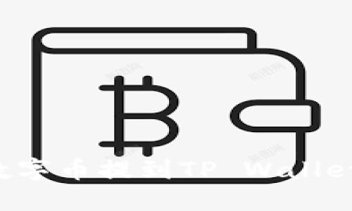 如何轻松将数字币提到TP Wallet:一步步详解