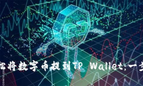 如何轻松将数字币提到TP Wallet:一步步详解