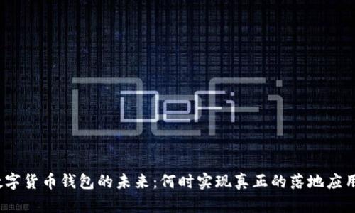 数字货币钱包的未来：何时实现真正的落地应用？