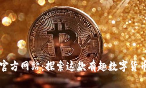 狗狗币官方网站:探索这款有趣数字货币的真相