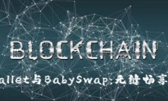 揭秘TPWallet与BabySwap：无缝