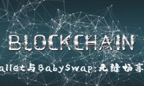 揭秘TPWallet与BabySwap:无缝畅享链游体验