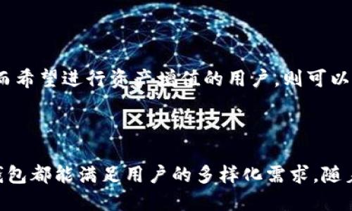 思路概述

在数字钱包日益普及的今天，用户对于钱包的选择愈发谨慎，他们希望找到一款既安全又好用的电子钱包。针对“im钱包最新版钱包”的主题，我们将集中展示这一钱包的最新资讯、使用体验，以及如何帮助用户有效管理日常的消费。



   体验安全便捷的im钱包最新版：数字时代的你的理想选择  / 

相关关键词

 guanjianci  im钱包, 最新版钱包, 数字钱包, 安全支付  /guanjianci 

一、为什么选择im钱包最新版？

随着网络支付的瞬息万变，越来越多的人在寻找一个安全、便捷且功能全面的数字钱包。im钱包的最新版正好满足了这些条件。首先，从安全性上来看，im钱包采用了先进的多重加密技术，使用户的资产安全得到了充分保障。即使在网络环境复杂多变的今天，用户也能放心存储和交易。

其次，在使用体验方面，im钱包最新版的界面设计非常友好，用户可以轻松找到自己需要的功能，无需经过繁琐的操作流程。无论是充值、转账还是支付，几乎都可以在两三次点击内完成。而且，它还支持多种支付方式，满足用户的不同需求。

二、im钱包的安全性分析

使用电子钱包时，安全性是用户最为关心的问题。im钱包最新版在这方面下了不少功夫。首先，它利用先进的 SSL 加密技术来保护用户的个人信息和交易数据。这意味着，用户的每一次交易都是在一个安全的环境中进行的。

此外，im钱包还设置了多重身份验证，每当用户进行大额交易时，都需要通过短信验证码等方式确认身份。这样一来，即使不法分子获取了用户的账号密码，也无法轻易进行交易。用户在这种严密的保护下，可以更加安心地使用这个钱包进行日常消费。

三、如何轻松上手im钱包最新版？

对于新用户来说，如何快速上手一款新的数字钱包是一个主要的关注点。im钱包最新版可以通过以下几个简单步骤来轻松使用。

首先，下载并安装im钱包应用程序。如果你是iOS或Android用户，可以直接在各自的应用市场中搜索“im钱包最新版”，下载安装后按照提示进行注册。

接下来，用户需要进行身份验证和银行卡绑定。这个过程相对简单，只需按步骤填写相关信息即可。绑定成功后，用户就可以随时进行充值或支付。

最后，用户可以自行探索钱包的多种功能，比如理财、定期存款等，这些都可以在主界面的功能列表中找到。对于想要获取更多关于钱包使用技巧的用户，im钱包还提供了详尽的帮助文档和客服支持。

四、im钱包适合哪些人群？

im钱包并不是单一针对某一类用户，而是为了满足不同群体的需求而设计的。首先，对于年轻的上班族来说，他们需要一个既能轻松管理生活花销，又能方便快捷支付的工具。im钱包的便捷性正好满足了这一需求。通过im钱包，用户可以随时随地方便地进行消费，免去找零的烦恼。

而对于投资者来说，im钱包的理财功能也非常吸引人。用户可以通过钱包参与一些优质投资项目，从而实现资金的增值。这对于那些希望拓宽投资渠道的人群来说，无疑是个好帮手。

五、使用im钱包的注意事项

虽然im钱包具备多种安全措施，但用户在实际使用中也应保持谨慎。首先，用户应尽量避免在公共场合使用im钱包进行支付，以免被他人窃取信息。此外，选择一个复杂的密码并定期更换是保护账号安全的有效方法。

另外，用户还应定期查看交易记录，以确保没有未经授权的交易。若发现异常情况，应及时联系im钱包的客服进行处理。

六、im钱包未来的发展趋势

随着技术的发展，im钱包在未来的发展中将更加注重用户体验和功能扩展。一方面，它可能会引入更多的支付方式，支持不同地区的用户；另一方面，im钱包还可能在区块链技术的应用上有所突破，提升交易的透明度和安全性。

越来越多的人选择电子钱包，也意味着数字金融的未来趋势。im钱包作为其中的佼佼者，将继续在数字时代的浪潮中前行，为用户提供更优质的服务和体验。

问题讨论

在文章结束之前，我们不妨考虑以下两个相关问题，并逐个详细讨论：

1. im钱包是否安全，如何保障用户资产安全？

如前所述，im钱包通过多重加密技术和严密的身份验证体系，极大地保障了用户的资产安全。此外，团队定期更新安全措施，以应对不断变化的网络环境，用户也可以通过设置动态密码和双重验证等方式，进一步增强账户的安全性。

2. im钱包适合哪些类型的消费者使用？

im钱包的功能设计非常灵活，适合各种类型的消费者使用。例如，频繁进行小额消费的年轻人，使用im钱包可提升支付效率；而希望进行资产增值的用户，则可以利用im钱包的理财产品来实现投资。这种广泛的适用性，使得im钱包在市场中占据了一席之地。

结语

总的来说，im钱包最新版凭借其安全性和便捷性，提供了一个理想的数字支付解决方案。无论是日常消费还是资产管理，im钱包都能满足用户的多样化需求。随着时间的推移，我们期待im钱包能够不断创新和完善，为众多用户带来更加优质的使用体验。