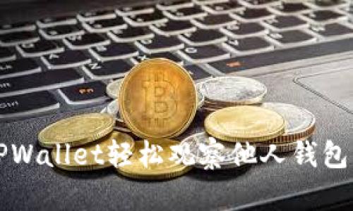 如何使用TPWallet轻松观察他人钱包的隐藏细节