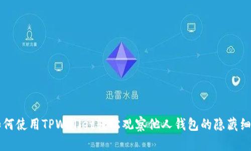 如何使用TPWallet轻松观察他人钱包的隐藏细节